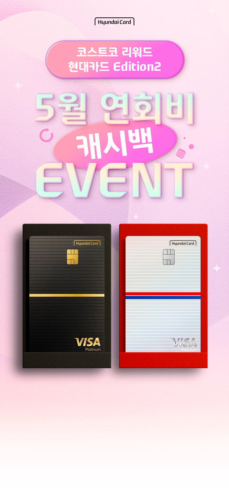 hyundaiCard 코스트코 리워드 현대카드 Edition2 4월 연회비 캐시백 EVENT