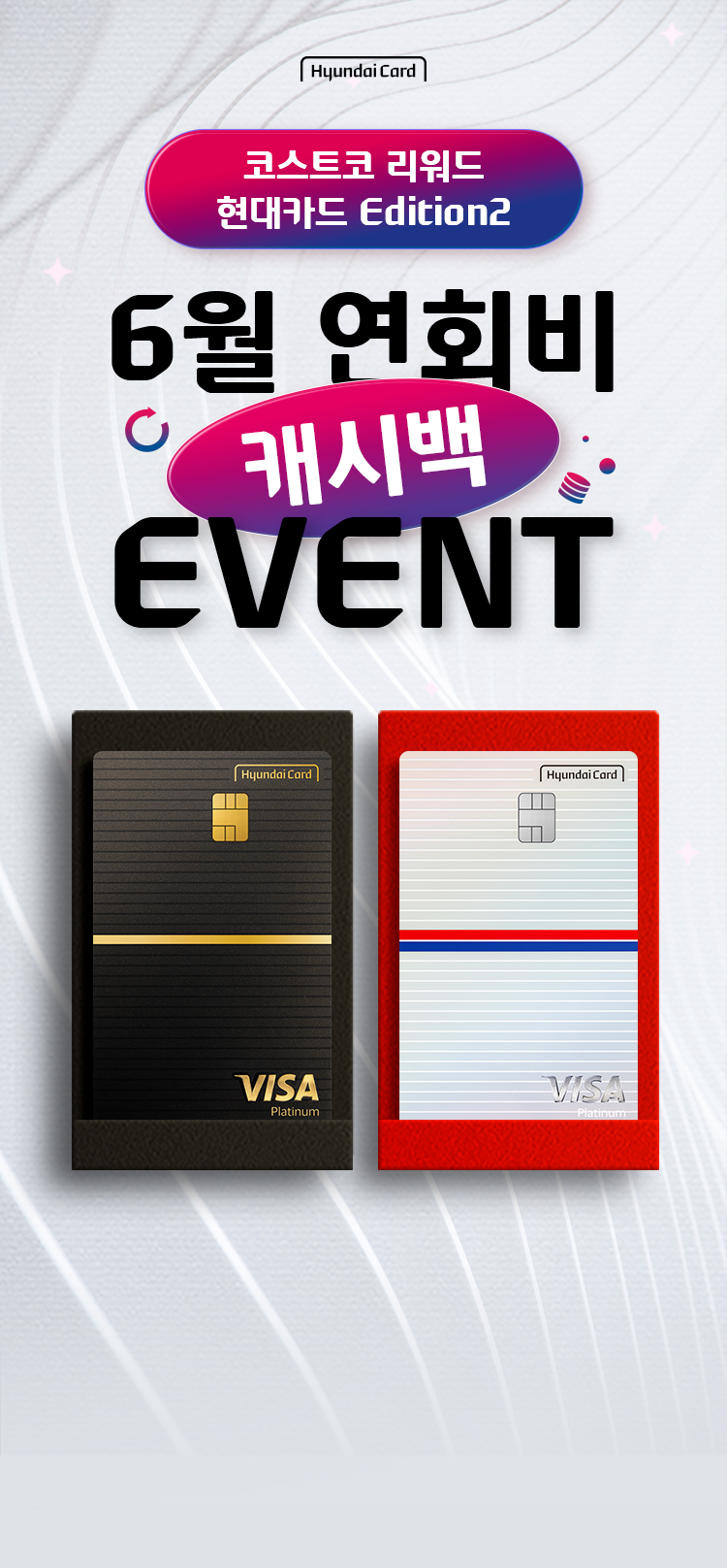 hyundaiCard 코스트코 리워드 현대카드 Edition2 6월 연회비 캐시백 EVENT