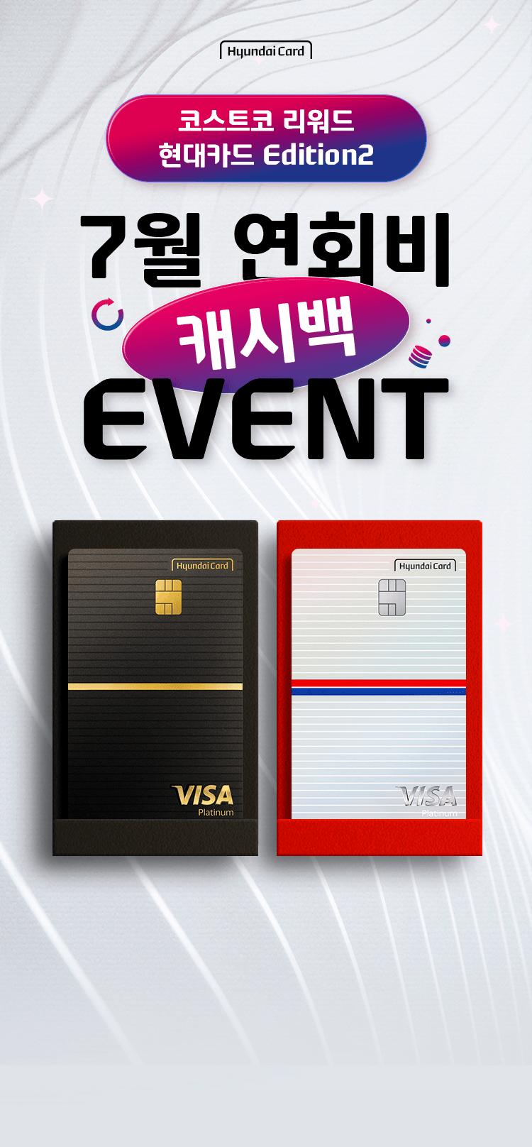 hyundaiCard 코스트코 리워드 현대카드 Edition2 6월 연회비 캐시백 EVENT