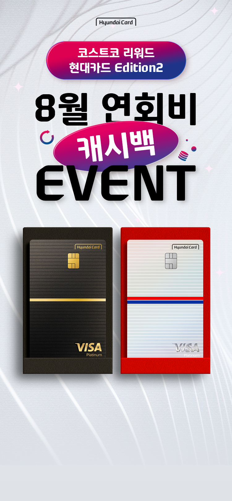 hyundaiCard 코스트코 리워드 현대카드 Edition2 8월 연회비 캐시백 EVENT