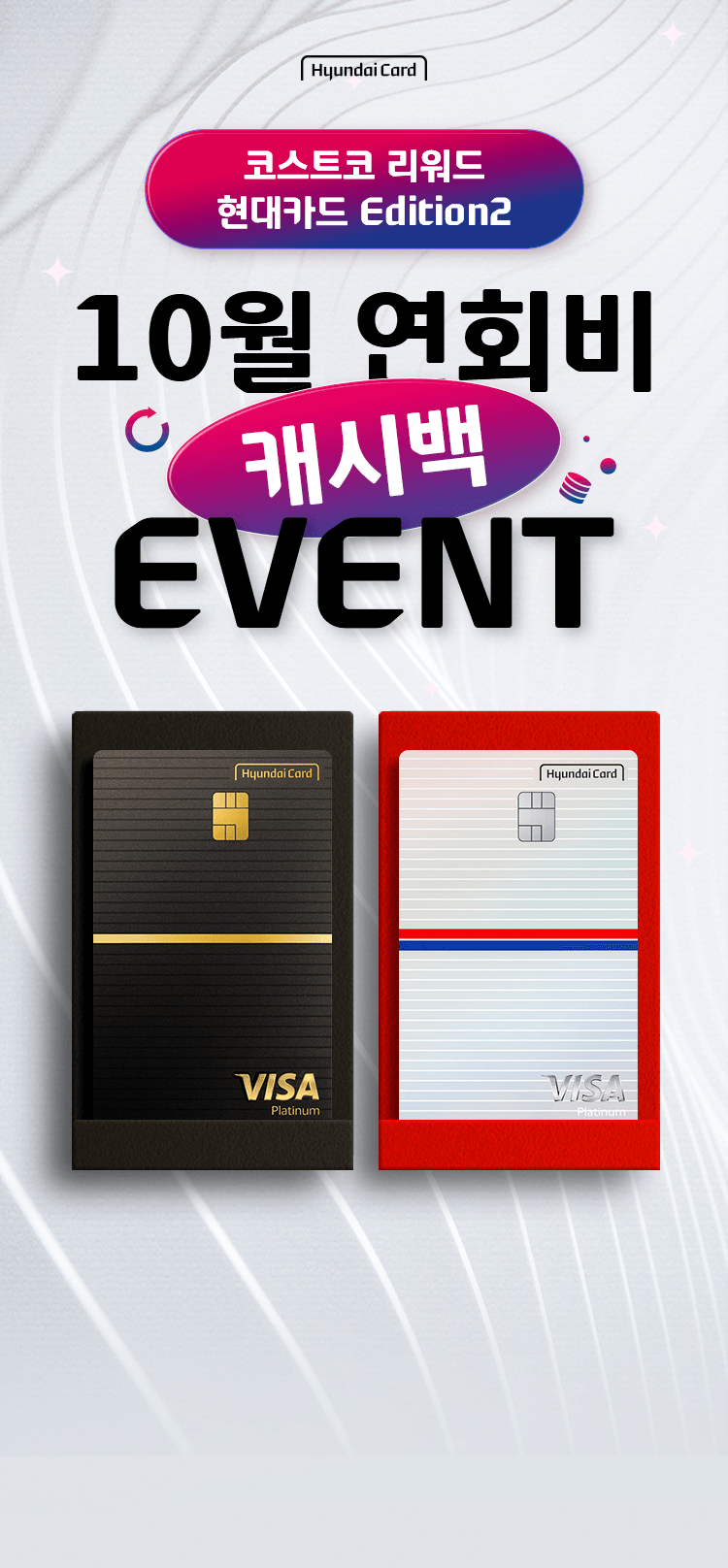 hyundaiCard 코스트코 리워드 현대카드 Edition2 10월 연회비 캐시백 EVENT