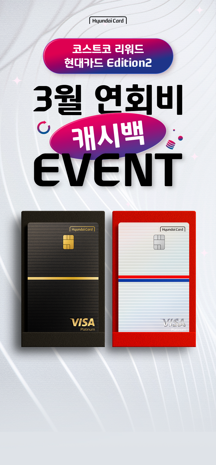 hyundaiCard 코스트코 리워드 현대카드 Edition2 3월 연회비 캐시백 EVENT