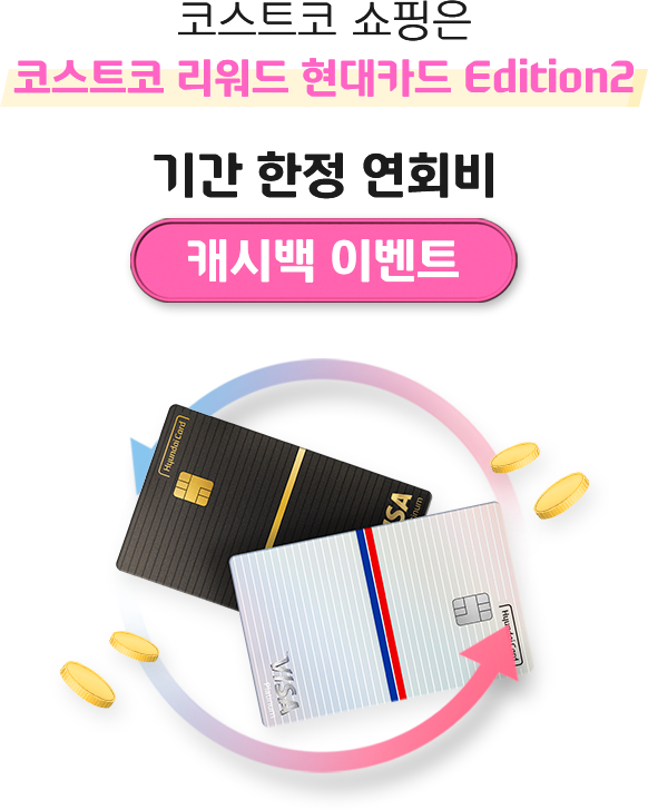 코스트코 쇼핑은 코스트코 리워드 현대카드 Edition2 기간 한정 연회비 캐시백 이벤트