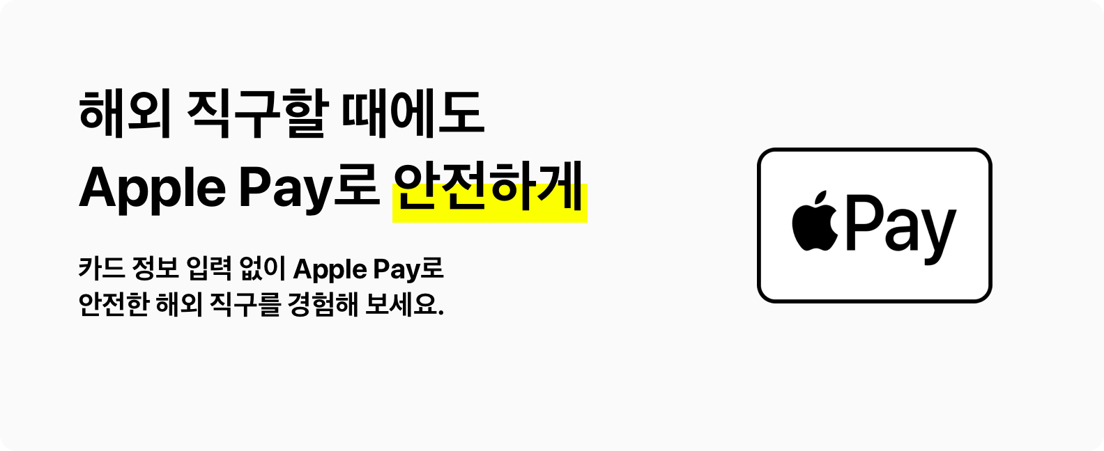 해외 직구할 때에도 ApplePay로 안전하게