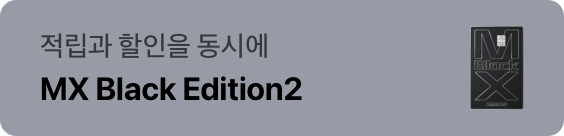 적립과 할인을 동시에 MX Black Edition2