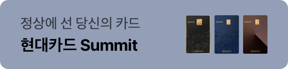 신규 회원 연회비 캐시백 이벤트 현대카드 Summit