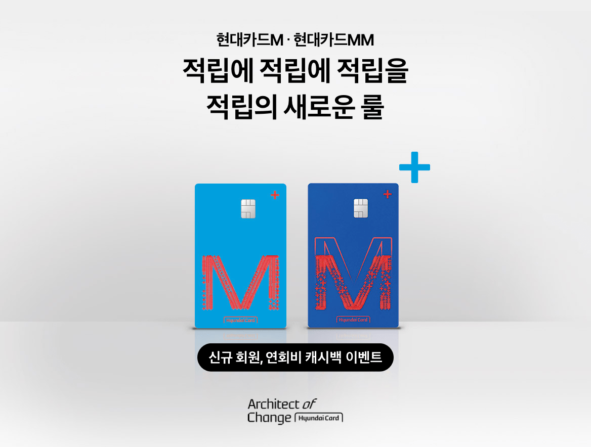 현대카드M 현대카드MM 적립의 새로운 룰