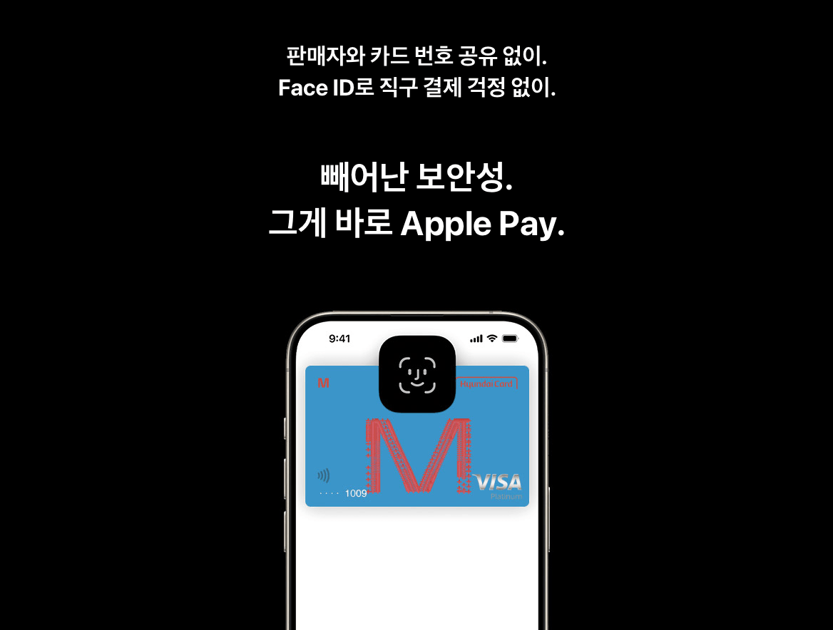 빼어난 보안성. 그게 바로 Apple Pay.