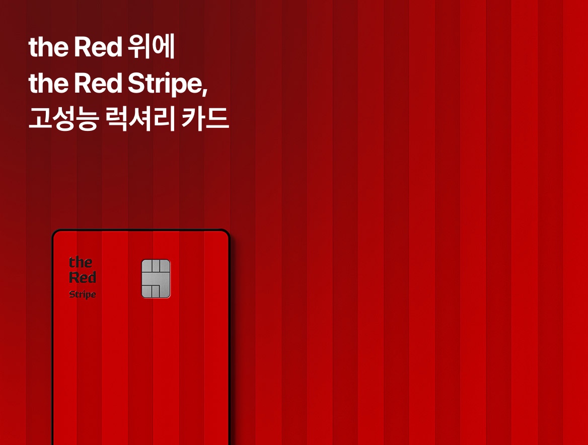 the Red 위에 the Red Stripe, 고성능 럭셔리 카드
