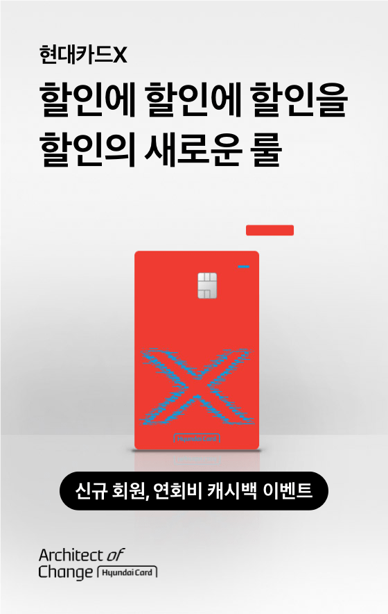 현대카드X 할인의 새로운 룰