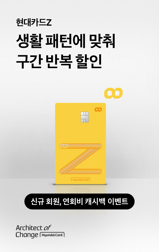 현대카드Z 구간 반복 할인