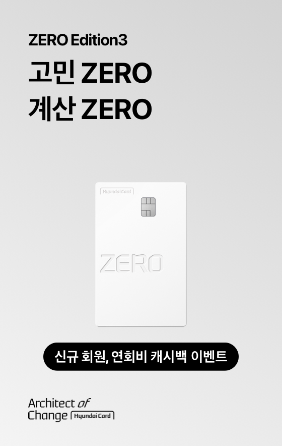현대카드ZERO Edition3 고민 ZERO, 결제 ZERO