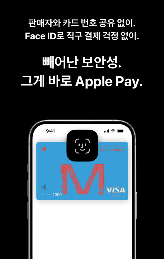 빼어난 보안성. 그게 바로 Apple Pay.