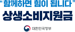 코로나19여파로 위축된 경제 위기 극복 상생소비지원금 대한민국정부