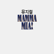 뮤지컬 MAMMA MAI!