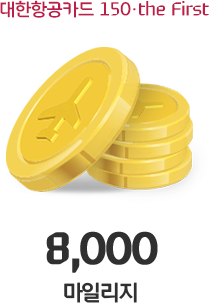 8,000 마일리지