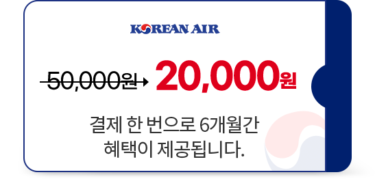 KOREAN AIR. 50,000원을 20,000원으로 할인. 결제 한 번으로 6개월간 혜택이 제공됩니다.