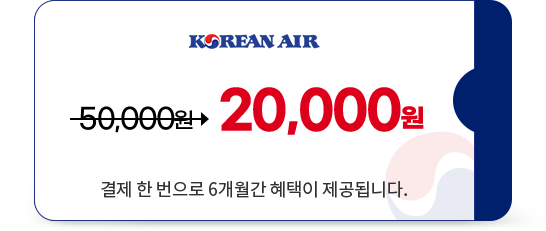 KOREAN AIR. 50,000원을 20,000원으로 할인. 결제 한 번으로 6개월간 혜택이 제공됩니다.