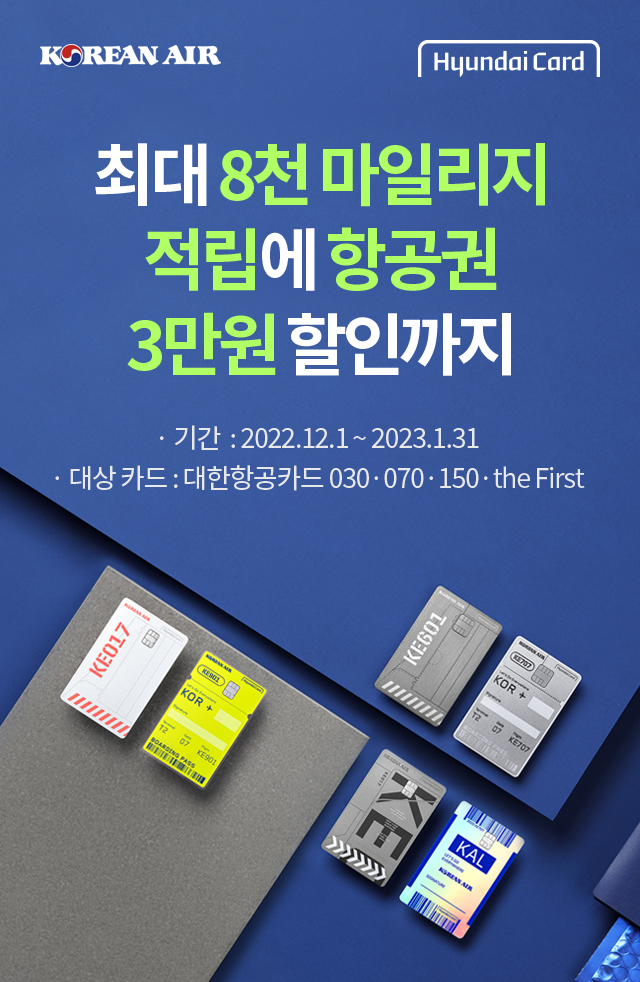 항공권 최대 5만원 할인에 최대 8천 마일리지 적립까지