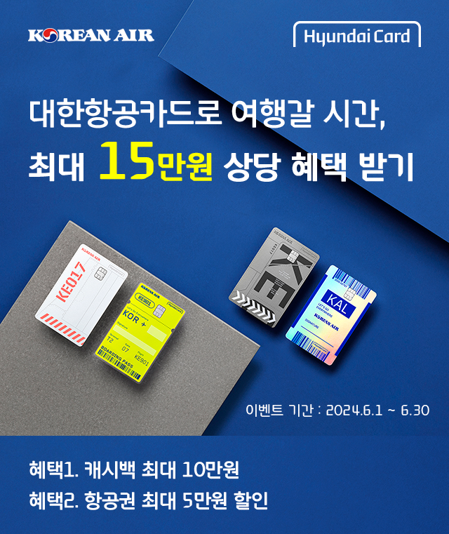 KOREAN AIR X HyundaiCard. 대한항공카드로 여행갈 시간, 최대 15만원 상당 혜택 받기 이벤트 기간 : 2024.6.1 ~ 6.30 혜택1. 캐시백 최대 10만원 혜택2. 항공권 최대 5만원 할인