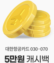 대한항공카드 030, 070 5만원 캐시백