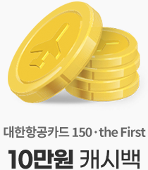 대한항공카드 150, the First 10만원 캐시백