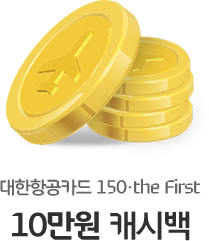 대한항공카드 150, the First 10만원 캐시백