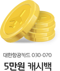 대한항공카드 030, 070 5만원 캐시백