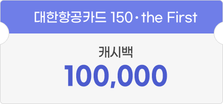 대한항공카드 150·the First - 캐시백 10,000