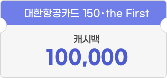 대한항공카드 150·the First - 캐시백 10,000