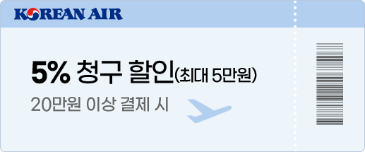 KOREAN AIR 5% 청구 할인(최대 5만원) 20만원 이상 결제 시