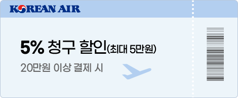 KOREAN AIR 5% 청구 할인(최대 5만원) 20만원 이상 결제 시