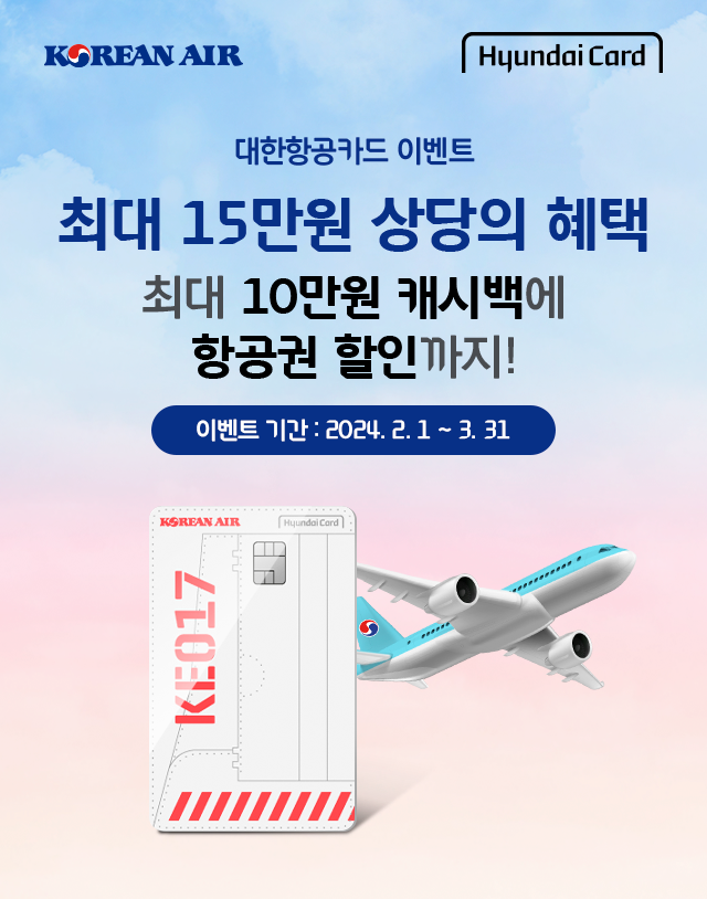 KOREAN AIR X HyundaiCard. 대한항공카드 이벤트. 최대 15만원 상당의 혜택. 최대 10만원 캐시백에 항공권 할인까지! 이벤트 기간 : 2024. 2. 1 ~ 3. 31