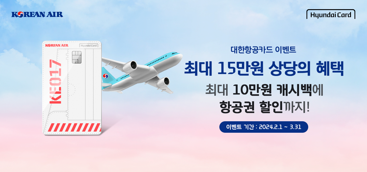 KOREAN AIR X HyundaiCard. 대한항공카드 이벤트. 최대 15만원 상당의 혜택. 최대 10만원 캐시백에 항공권 할인까지! 이벤트 기간 : 2024. 2. 1 ~ 3. 31