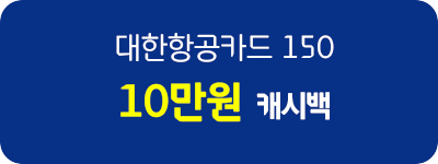 대한항공카드 150 10만원 캐시백