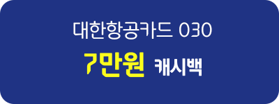 대한항공카드 030 7만원 캐시백