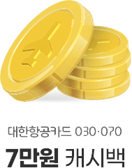 대한항공카드 030, 070 7만원 캐시백