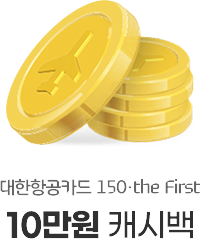 대한항공카드 150, the First 10만원 캐시백