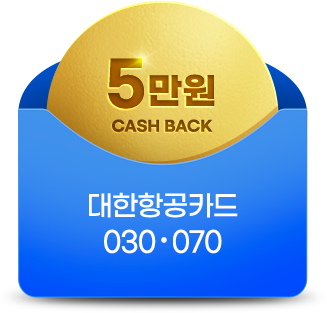 5만원 캐시백 대한항공카드 030, 070