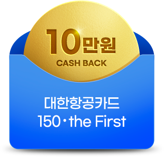 10만원 캐시백 대한항공카드 150, the First