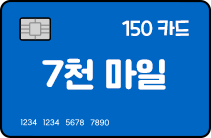 150카드 5천마일