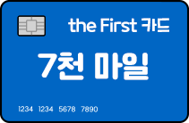 thefirst카드 5천마일