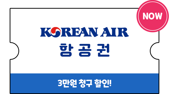 대한항공 항공권 3만원 청구 할인!