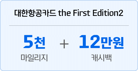 대한항공카드 the First Edition2