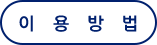 이용방법