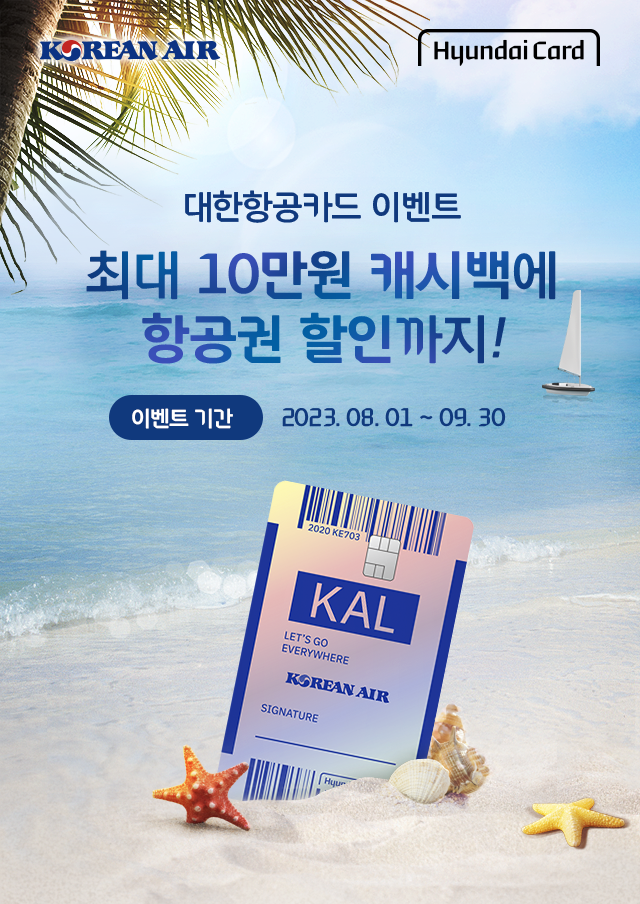 최대 10만원 캐시백에 항공권 할인까지!