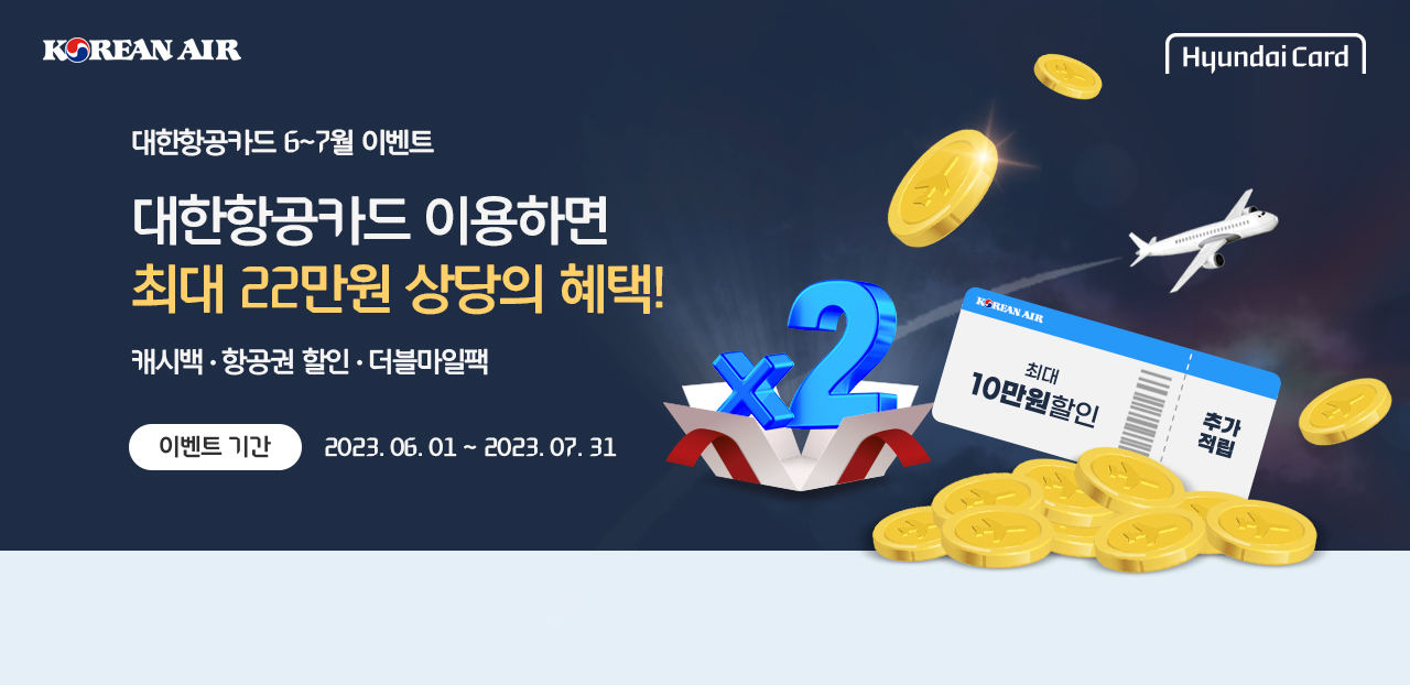 대한항공카드 이용하면 최대 22만원 상당의 혜택!