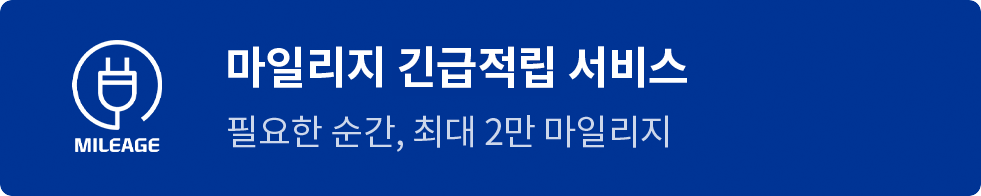 마일리지 긴급적립 서비스 필요한 순간, 최대 2만 마일리지