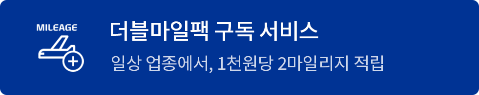 일상 업종에서, 1천원당 2마일리지 적립